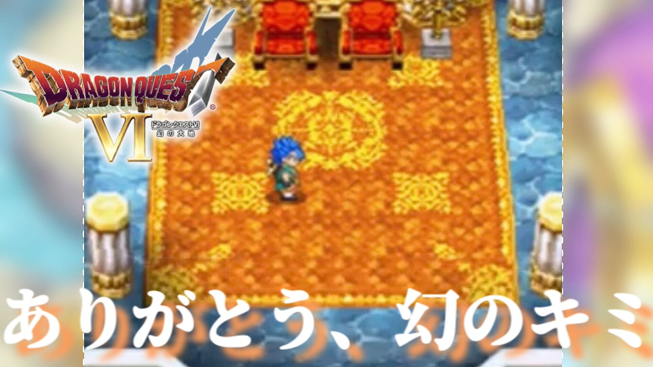 人気の ドラクエ6実況 動画 65本 ニコニコ動画