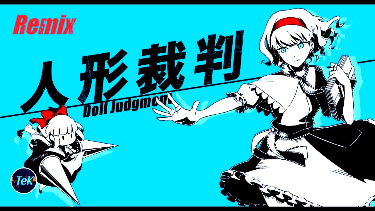 東方remix 人形裁判 人の形弄びし少女 Doll Judgement 東方自作アレンジ ニコニコ動画