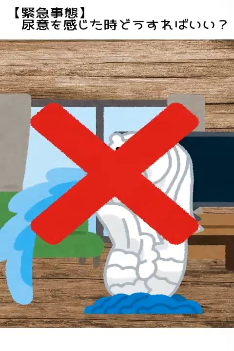 緊急事態 尿意を感じた時どうすればいい 当たり前のことをそれっぽく言う動画 ニコニコ動画