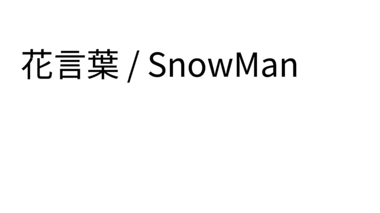 花言葉 Snowman ニコニコ動画