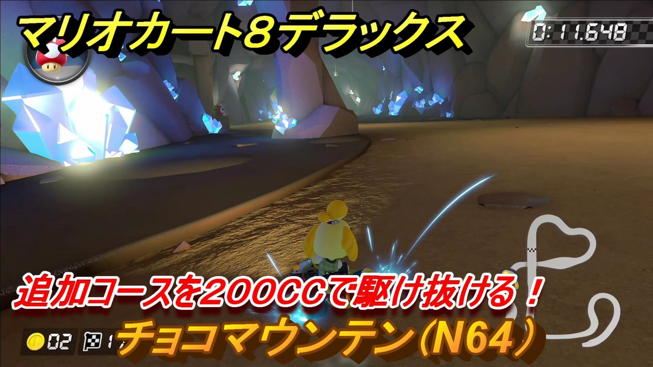 マリオカート８デラックス チョコマウンテン N64 紹介 追加コースを２００ccで駆け抜ける 追加コンテンツ情報 ３９ マリカ８dx ニコニコ動画