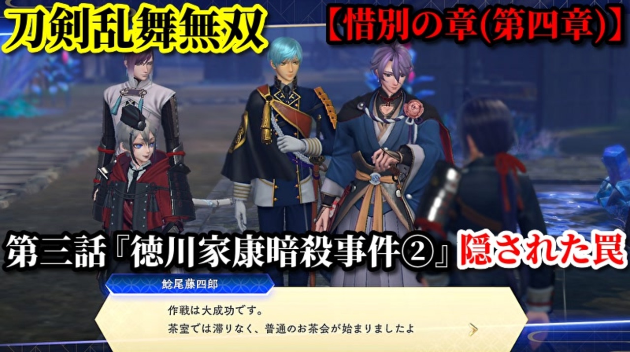 刀剣乱舞無双 Part59 惜別の章 第四章 第三話 徳川家康暗殺事件 隠された罠 全ての罠の破壊 ニコニコ動画