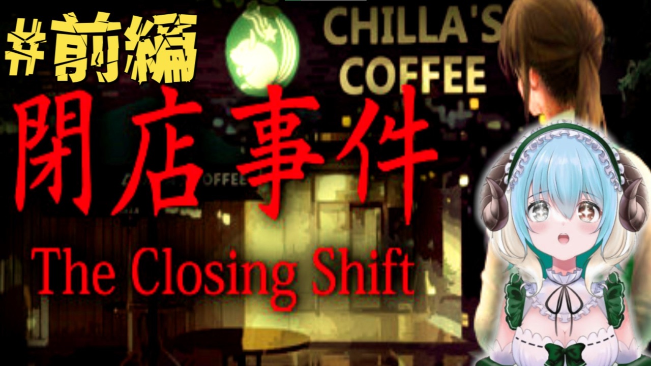 じわ怖系・美人カフェ店員に付きまとう怪しい影【The Closing Shift -閉店事件-】＃前編 - ニコニコ動画