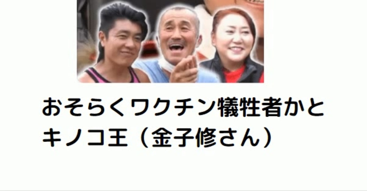 おそらくワクチン犠牲者かと キノコ王 金子修さん 殺人ワクチン 人殺しワクチン キノコ王 大動脈解離 ニコニコ動画