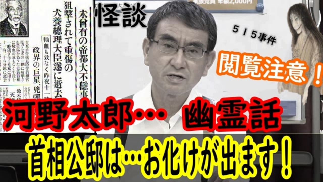 河野太郎が言及 首相公邸の幽霊 ニコニコ動画