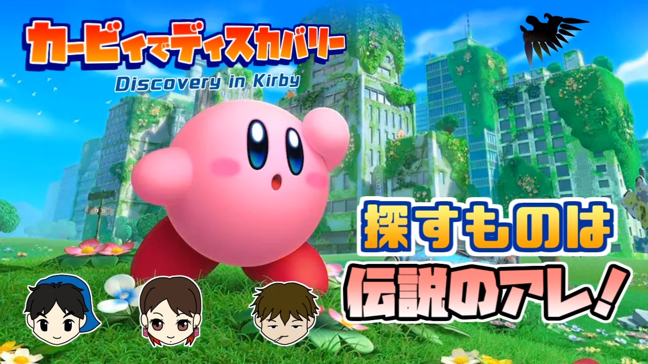 カービィ30周年 カービィでディスカバリーするのはオレだ エアライド ニコニコ動画