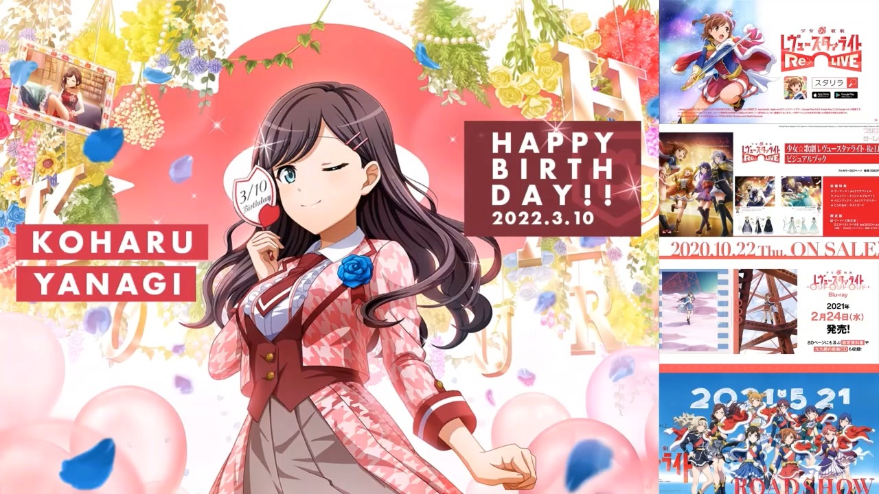 スタリラ 3月組 花柳香子 柳小春 音無いちえ 誕生日ボイス クライマックスactまとめ スタァライト ニコニコ動画