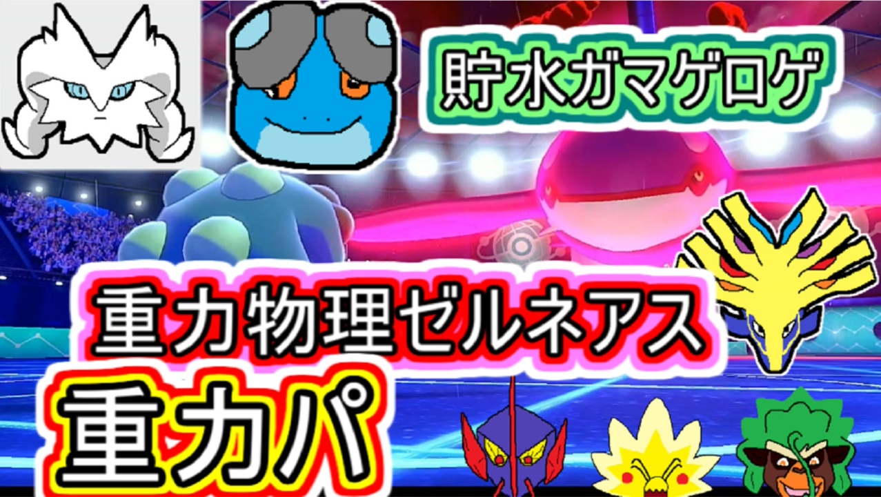 重力パ 受けられた際の備え ガマゲロゲとゼルネアス Part 84 ポケモン剣盾ゆっくり対戦実況 ニコニコ動画