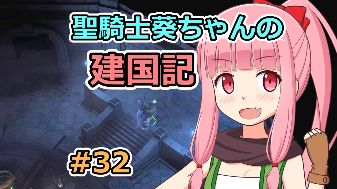 パスファインダー キングメーカー 聖騎士葵ちゃんの建国記 32 Voiceroid実況 ニコニコ動画