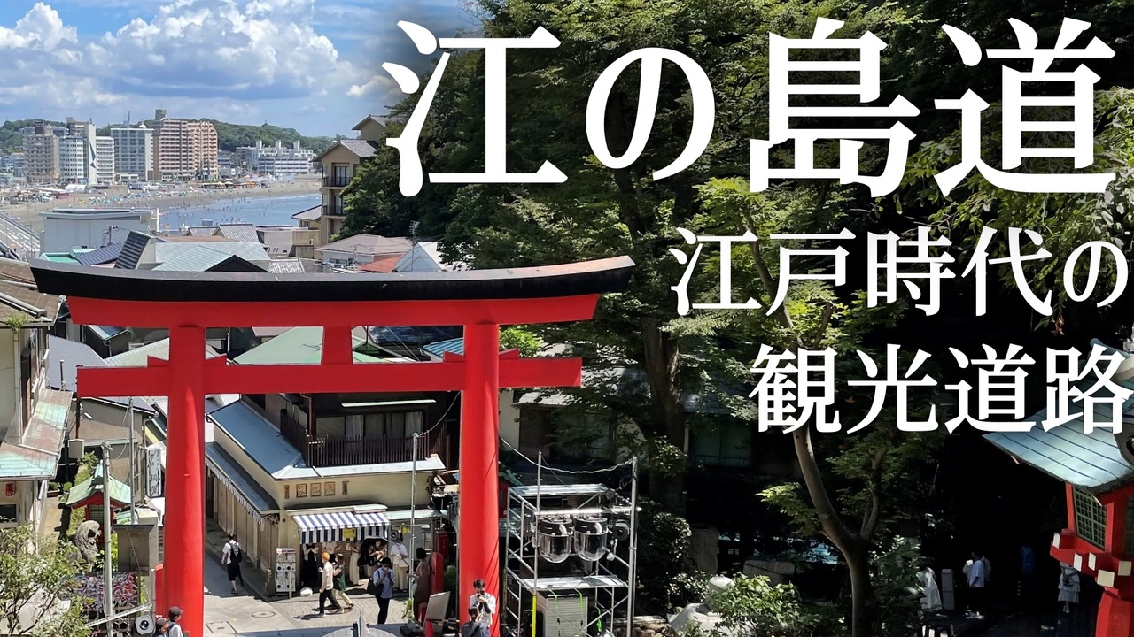 旧街道ウォーク 江の島道 石上 江の島 ニコニコ動画