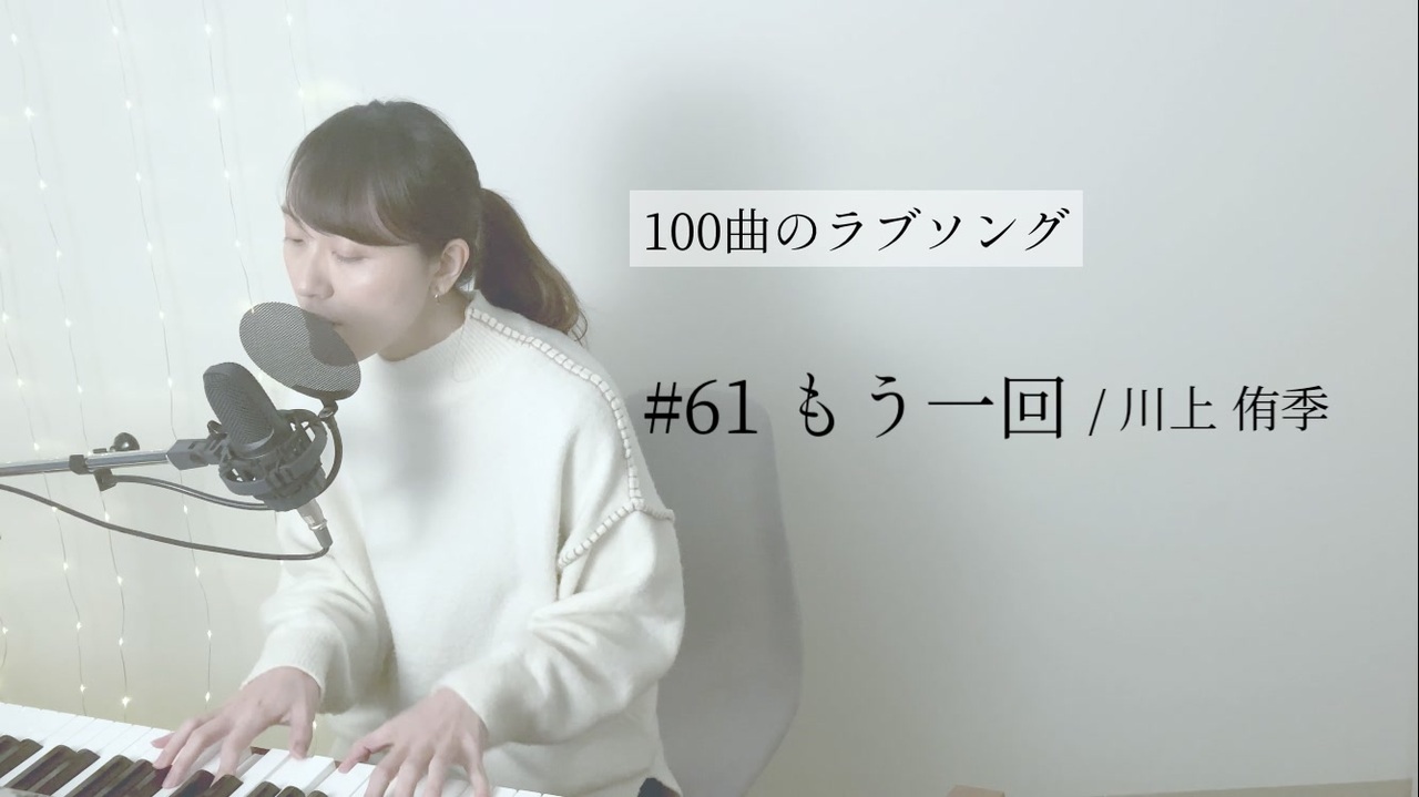 100曲のラブソング 61 もう一回 ニコニコ動画