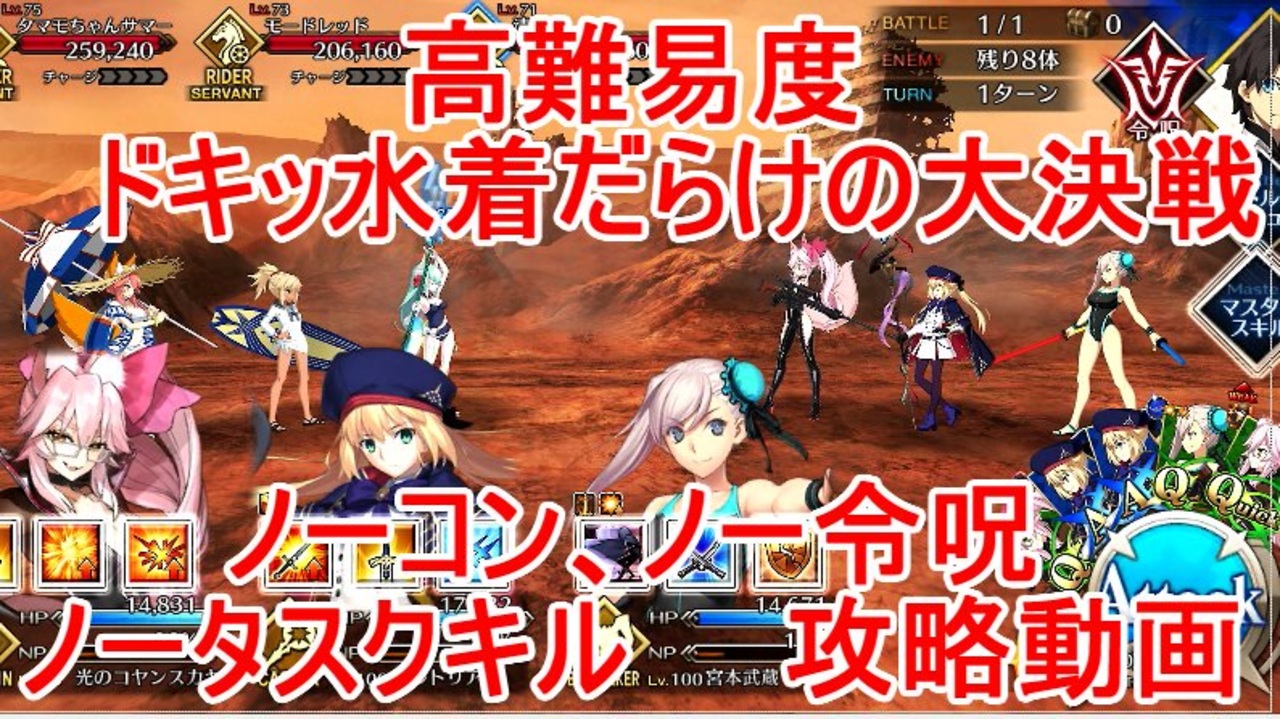 Fgo バトルinny22 高難易度 メガコイル級 ドキッ水着だらけの大決戦 ノーコン ノー令呪 タスクキル無し 攻略動画 ニコニコ動画