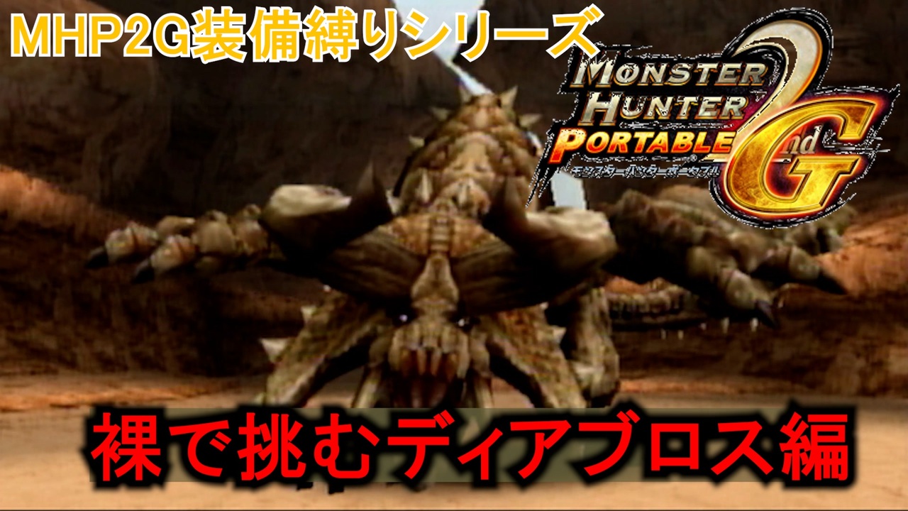 人気の モンハン ディアブロス 動画 134本 2 ニコニコ動画