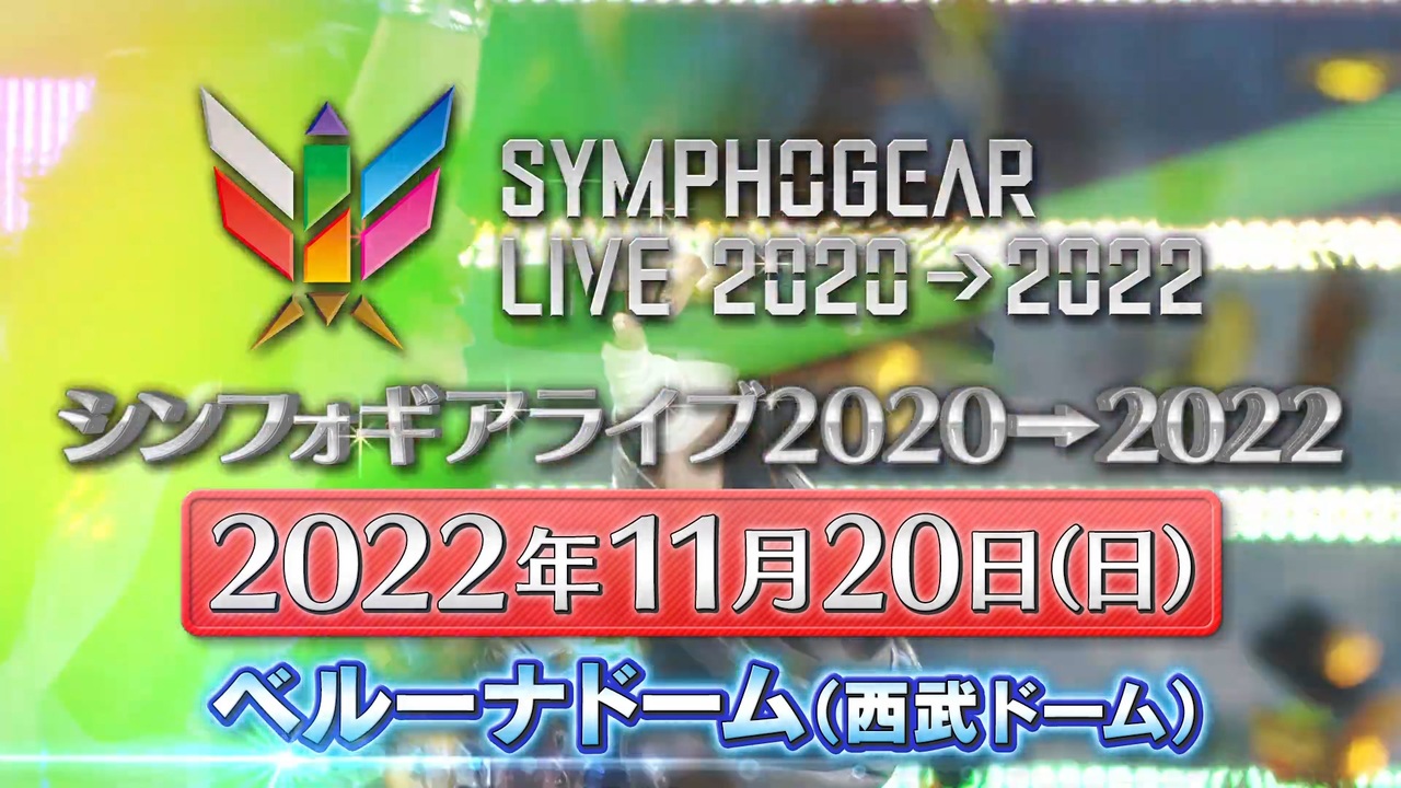 シンフォギアライブ2020→2022 　開催決定！