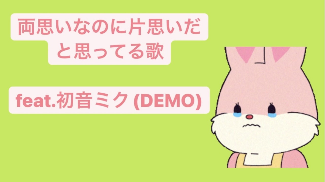 もどかしい 両思いなのに片思いだと思ってる歌 Feat 初音ミク Demo ニコニコ動画