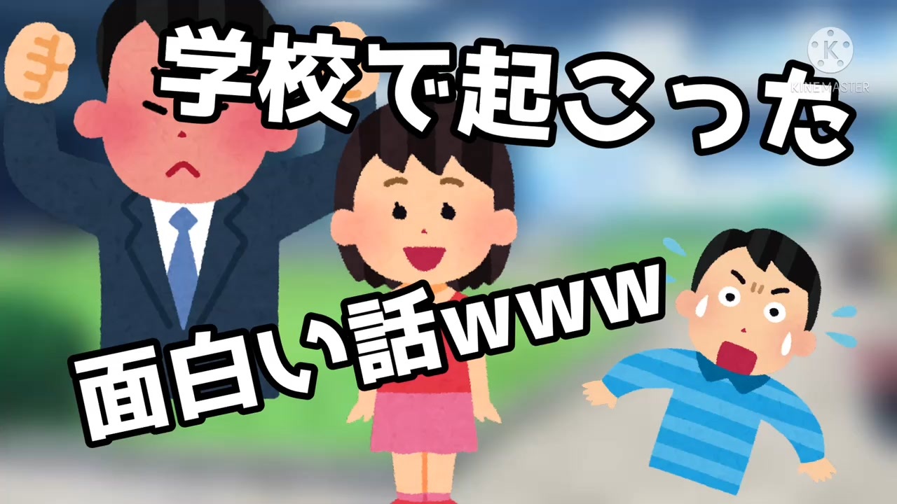 学校で起こった面白い話www ニコニコ動画