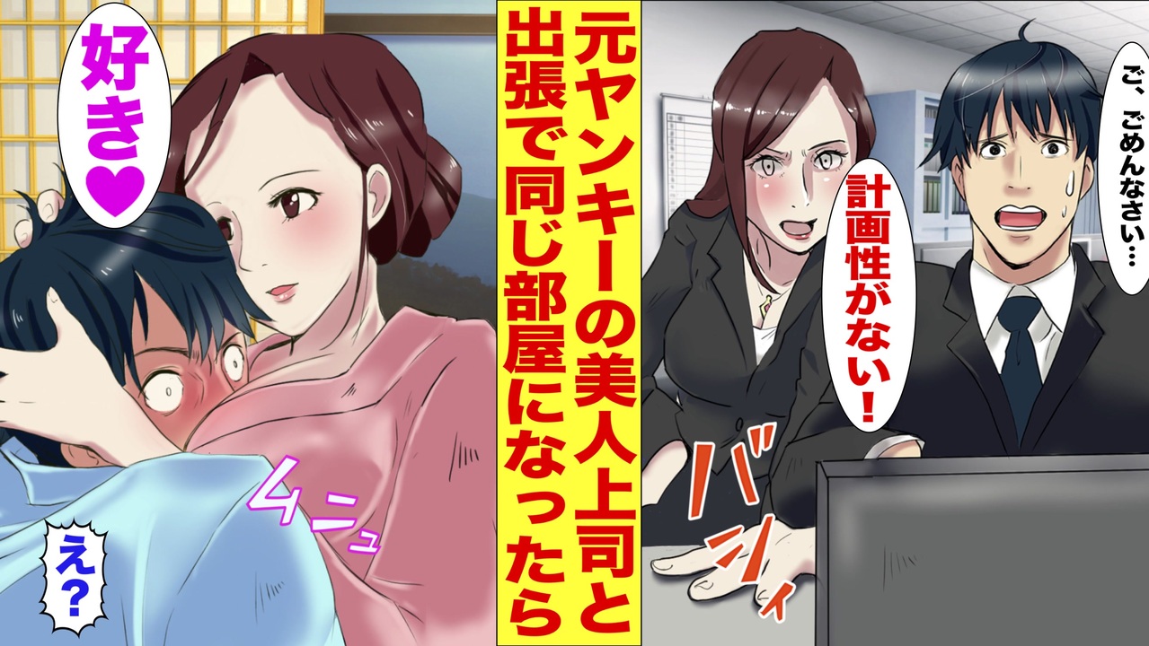 漫画 美人鬼上司 元ヤンキー と出張先で相部屋になった 女上司 ちょっとこっちきて と迫られて マンガ動画 ニコニコ動画