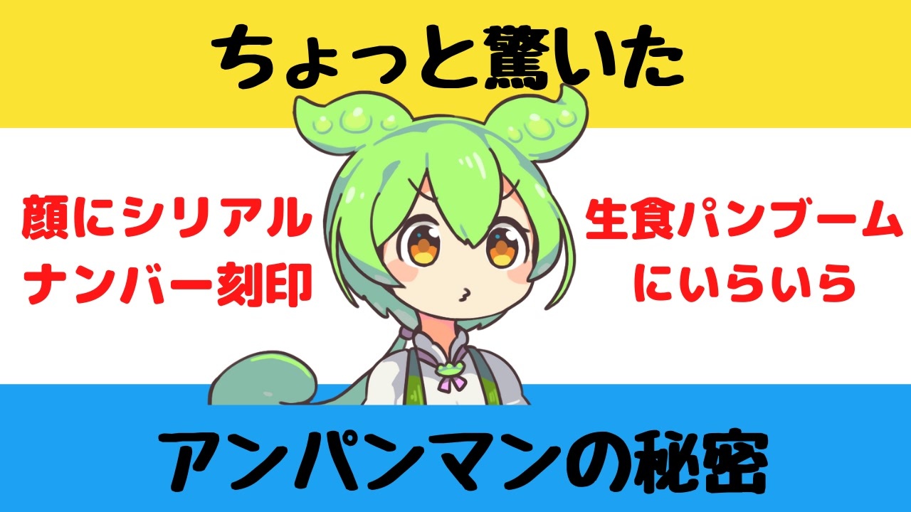 大喜利 ちょっと驚いたアンパンマンの秘密 Twitterの反応 ニコニコ動画