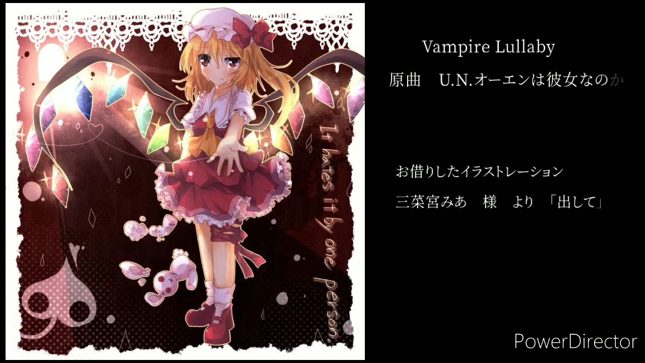 東方自作アレンジ Vampire Lullaby 原曲 U N オーエンは彼女なのか ニコニコ動画