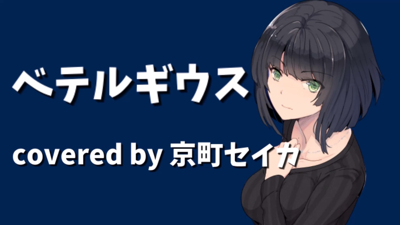 人気の ベテルギウス 動画 144本 ニコニコ動画