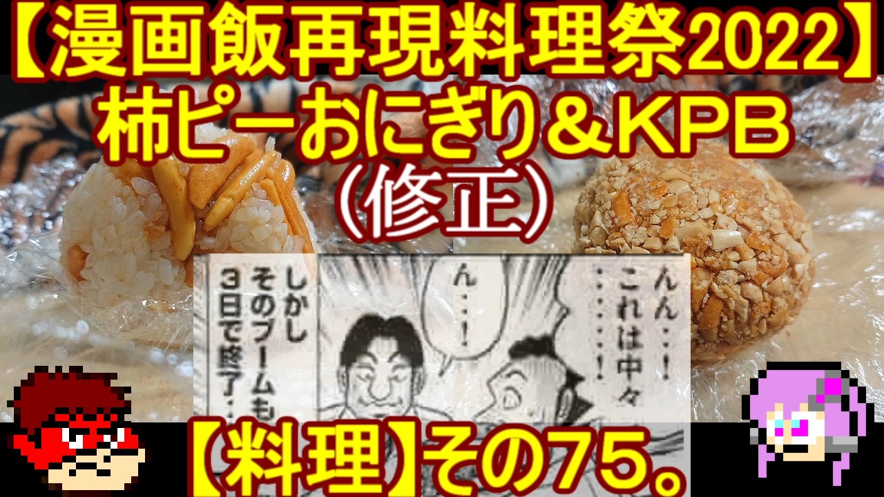 漫画飯再現料理祭22 修正 柿ﾋﾟｰおにぎり ｋｐｂ 料理 その７５ ニコニコ動画
