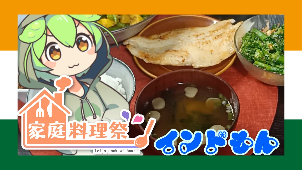 家庭料理祭】ご家庭にインドの風を【インドもん２６】 - ニコニコ動画