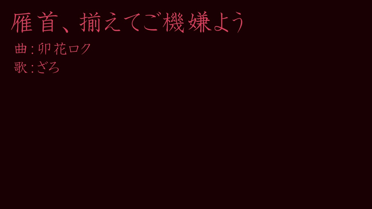 人気の 雁首 揃えてご機嫌よう 動画 56本 ニコニコ動画