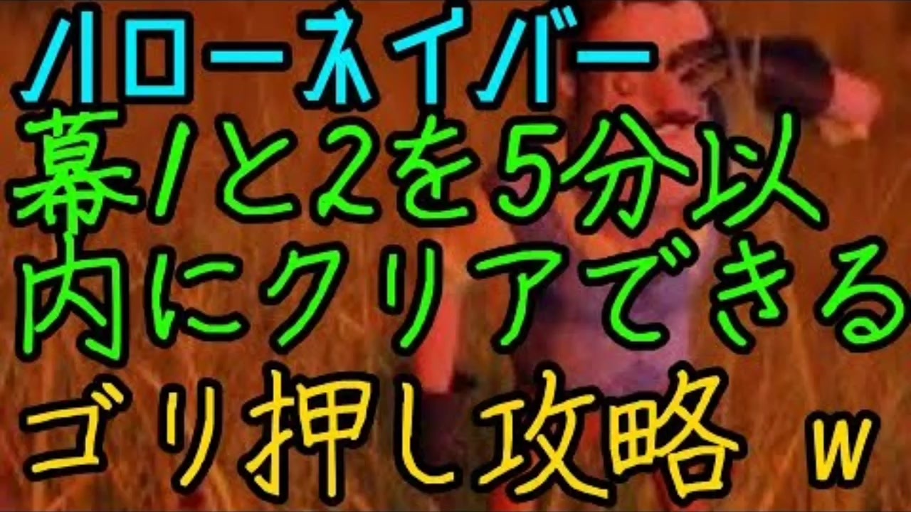 ハローネイバー 幕1 2を5分以内にクリ ア出来てしまうゴリ押し攻略を紹介 W ゆっ くり実況 ニコニコ動画