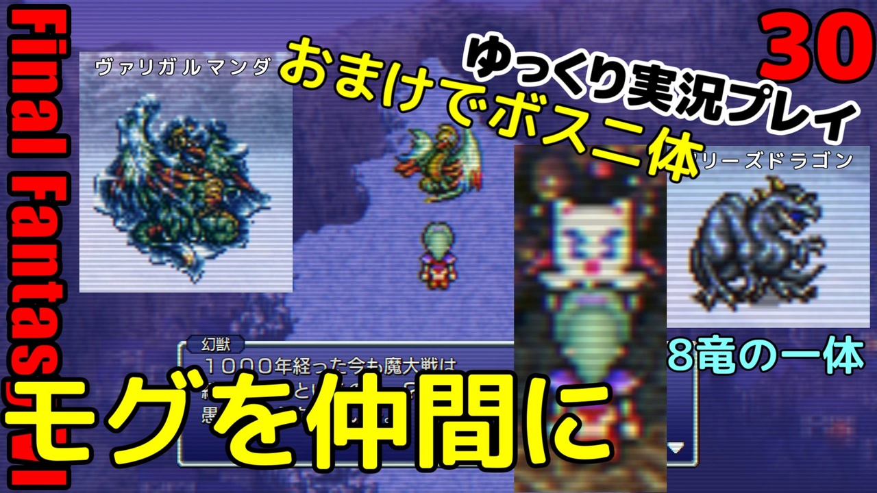Ff6ピクセルリマスターゆっくり実況プレイ30 ヴァリガルマンダ フリーズドラゴン モグを仲間に ニコニコ動画