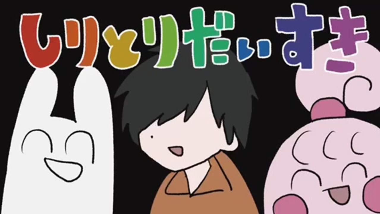 人気の シリトリ 動画 50本 2 ニコニコ動画