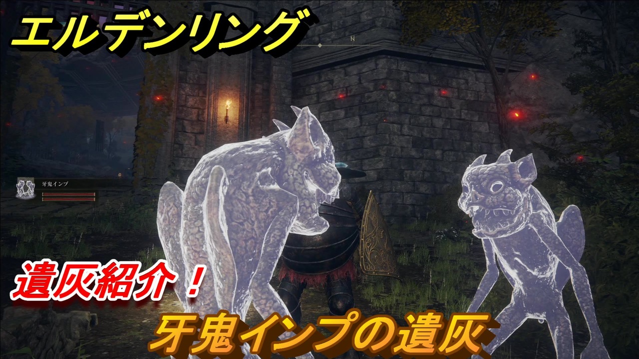 エルデンリング 牙鬼インプの遺灰の動き方！遺灰紹介！ ＃415