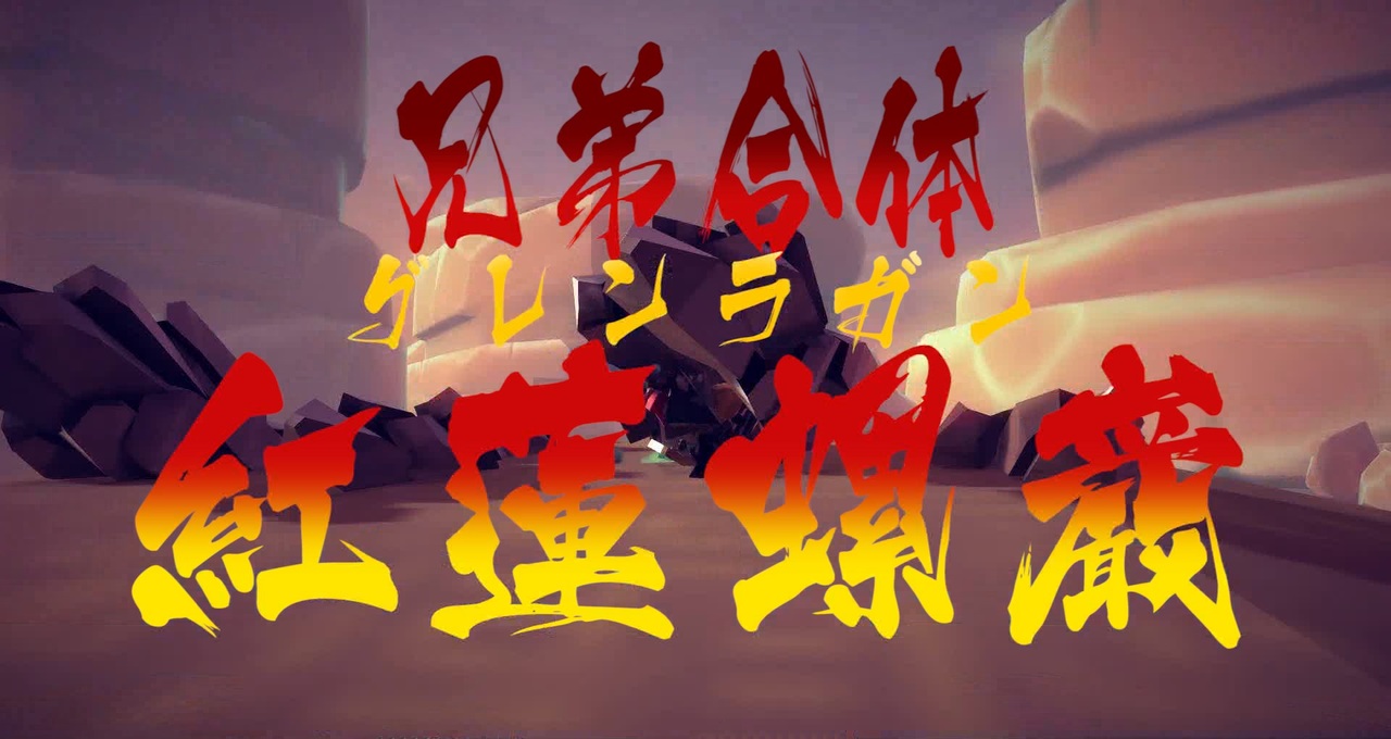 人気の 天元突破グレンラガン 動画 2 510本 ニコニコ動画