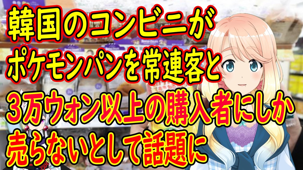 韓国の反応 韓国で大人気のポケモンパン コンビニが常連客と3万ウォン以上購入者にしか販売しないとし話題に 世界の にゅーす ニコニコ動画