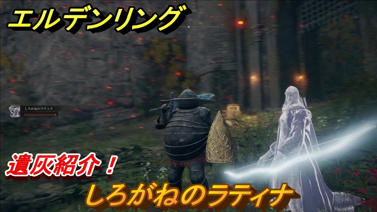 エルデンリング しろがねのラティナの動き方！遺灰紹介！ ＃430