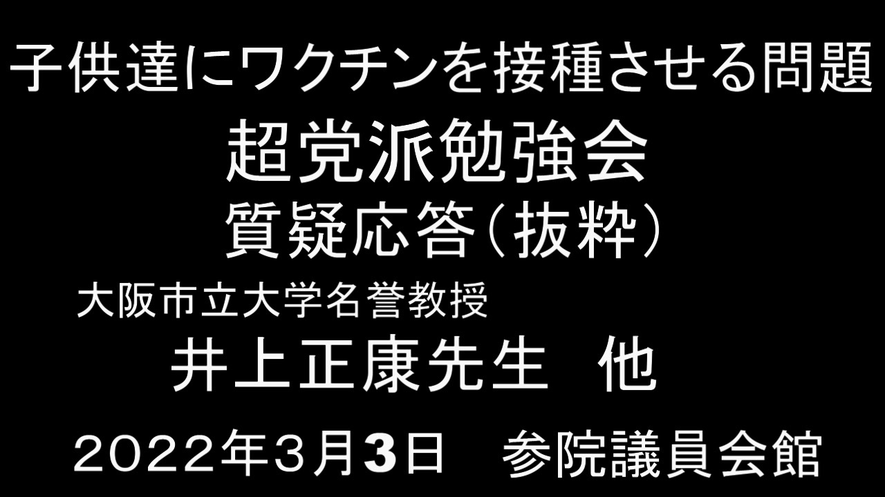 ワクチン死を暴く！子供たちに接種させる問題　超党派勉強会　質疑応答（抜粋）　２０２２年３月3日　参院会館