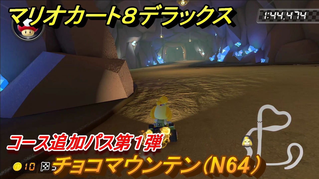 マリオカート８デラックス コース追加パス第１弾 チョコマウンテン N64 紹介 追加コンテンツ情報 ６３ マリカ８dx ニコニコ動画