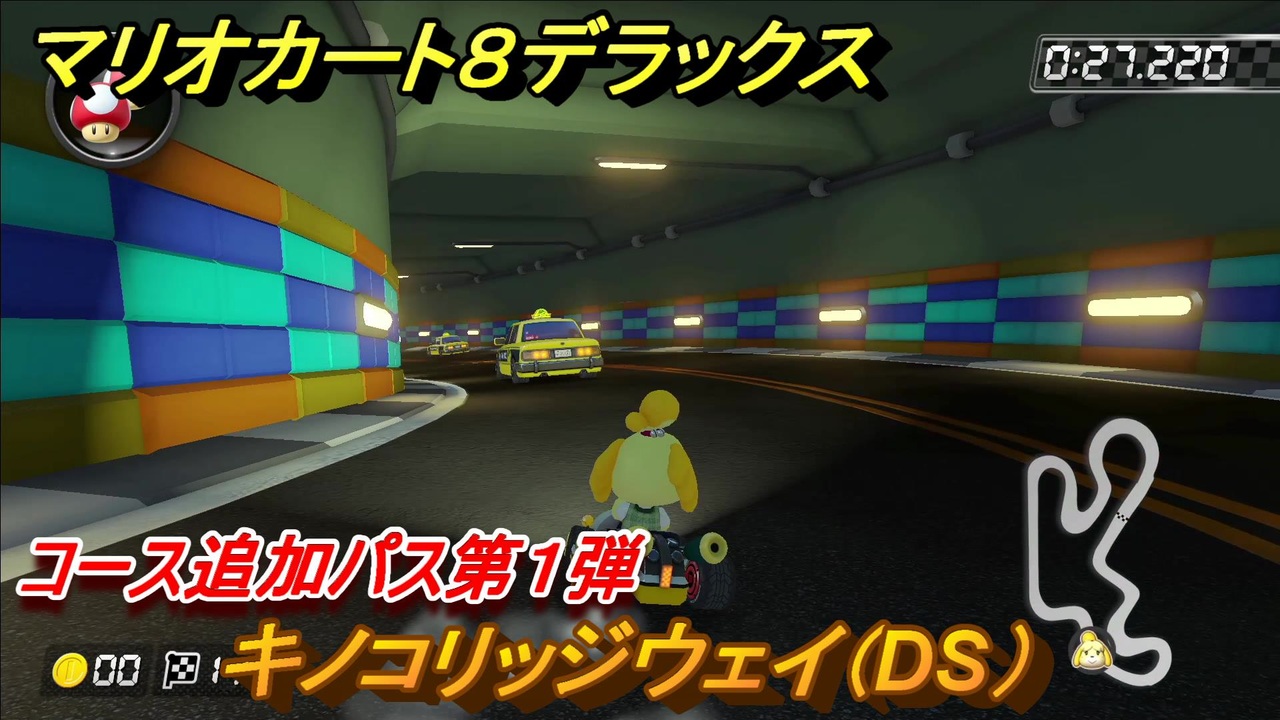 マリオカート８デラックス コース追加パス第１弾 キノコリッジウェイ Ds 紹介 追加コンテンツ情報 ６６ マリカ８dx ニコニコ動画