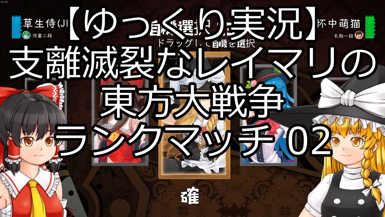 ゆっくり実況 支離滅裂なレイマリの東方大戦争 ランクマッチ 02 ニコニコ動画