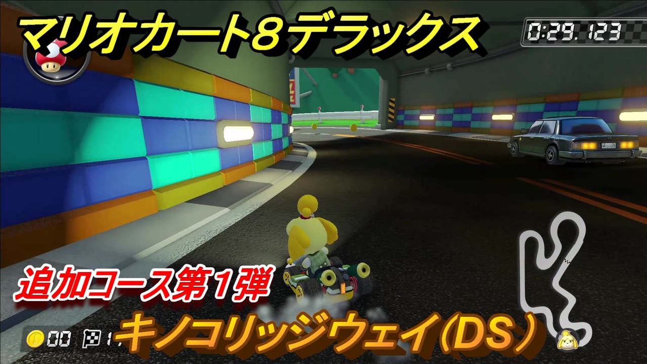 マリオカート８デラックス 追加コース第１弾 キノコリッジウェイ Ds 紹介 追加コンテンツ最新情報 ８２ マリカ８dx ニコニコ動画