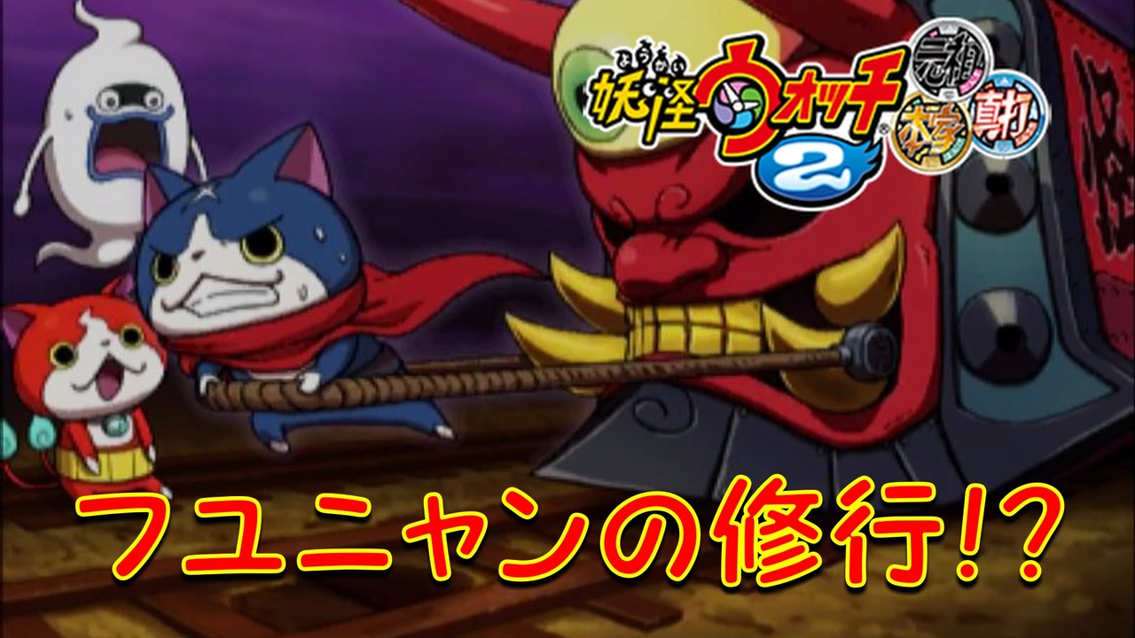実況 フユニャンの修行 妖怪ウォッチ2とロノのお話し パート53 ニコニコ動画