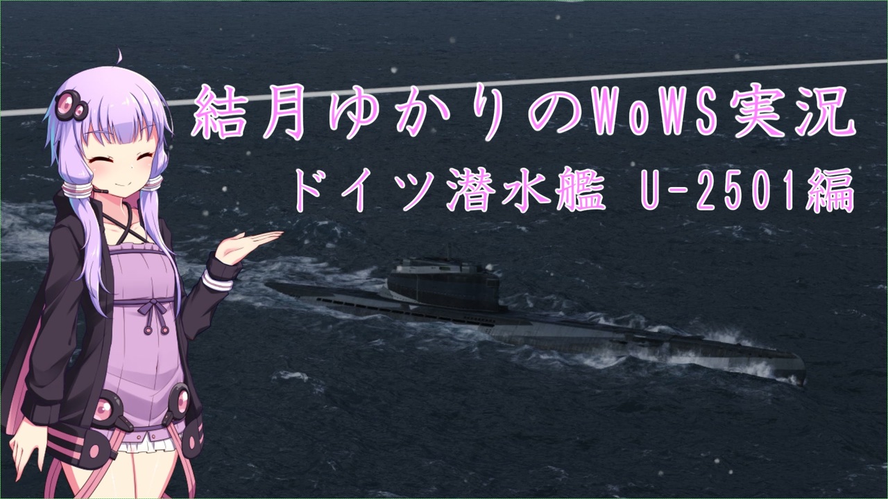Wows 復活した潜水艦に早速乗ってみたゆかりさん 結月ゆかり実況 ニコニコ動画