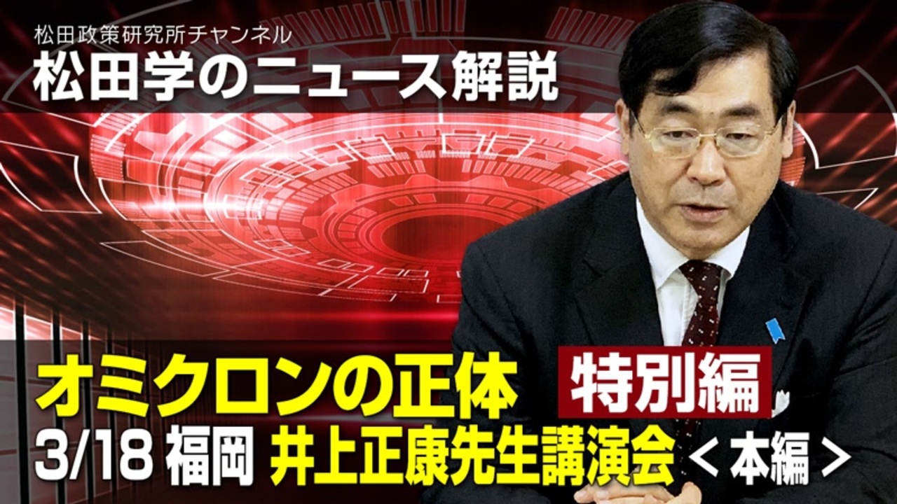 松田学のニュース解説　オミクロンの正体～特別編～　3/18福岡　井上正康先生講演会＜本編＞