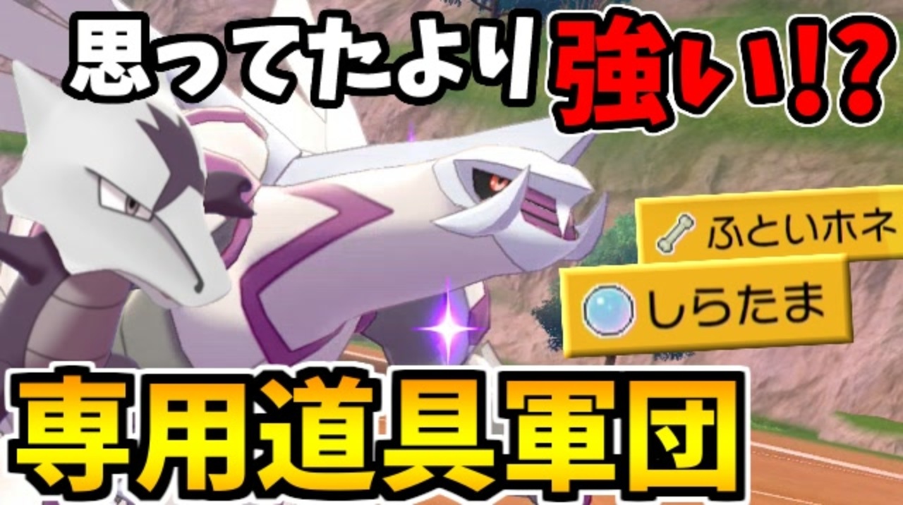 実況 ポケモン剣盾でたわむれる 専用道具を持つポケモンたち ニコニコ動画