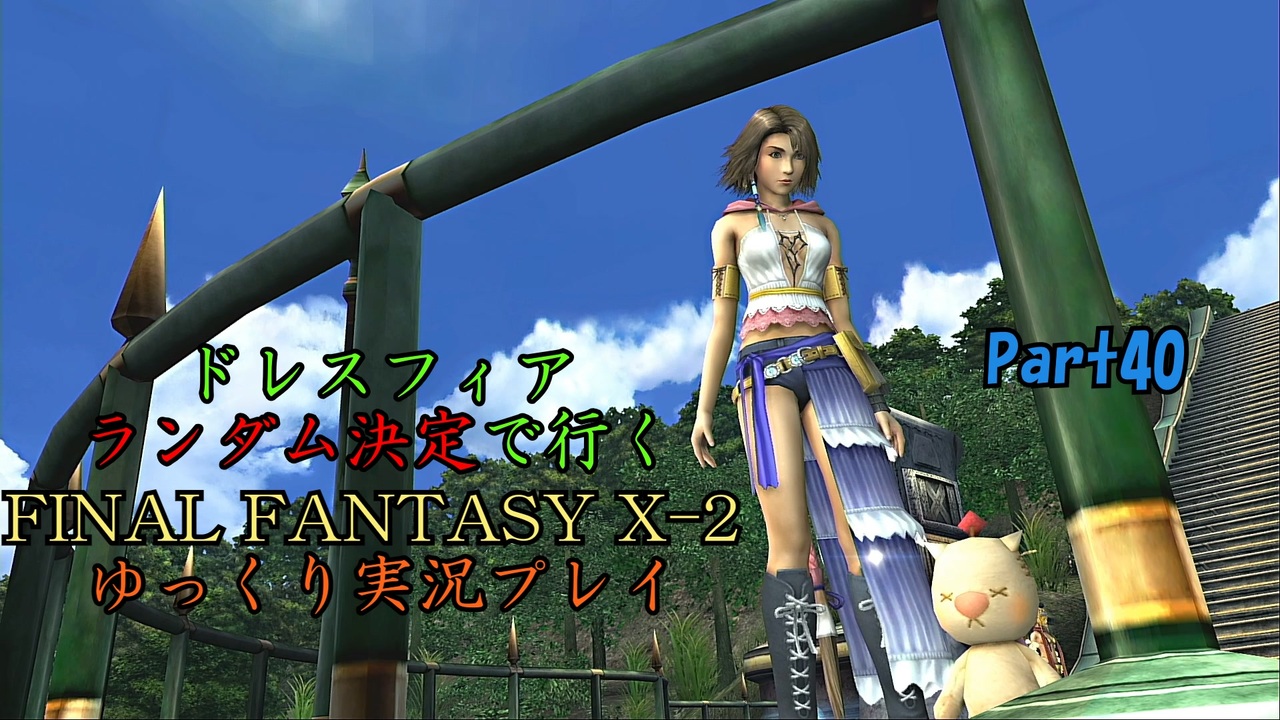 Final Fantasy X 2 Hd ゆっくりドレスフィアランダム決定で行くffx 2 Part40 ゆっくり実況 ニコニコ動画