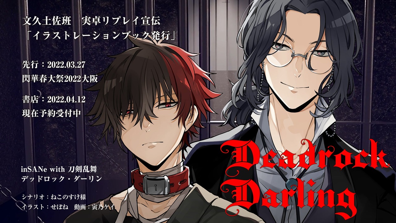 人気の デッドロック ダーリン 動画 18本 ニコニコ動画