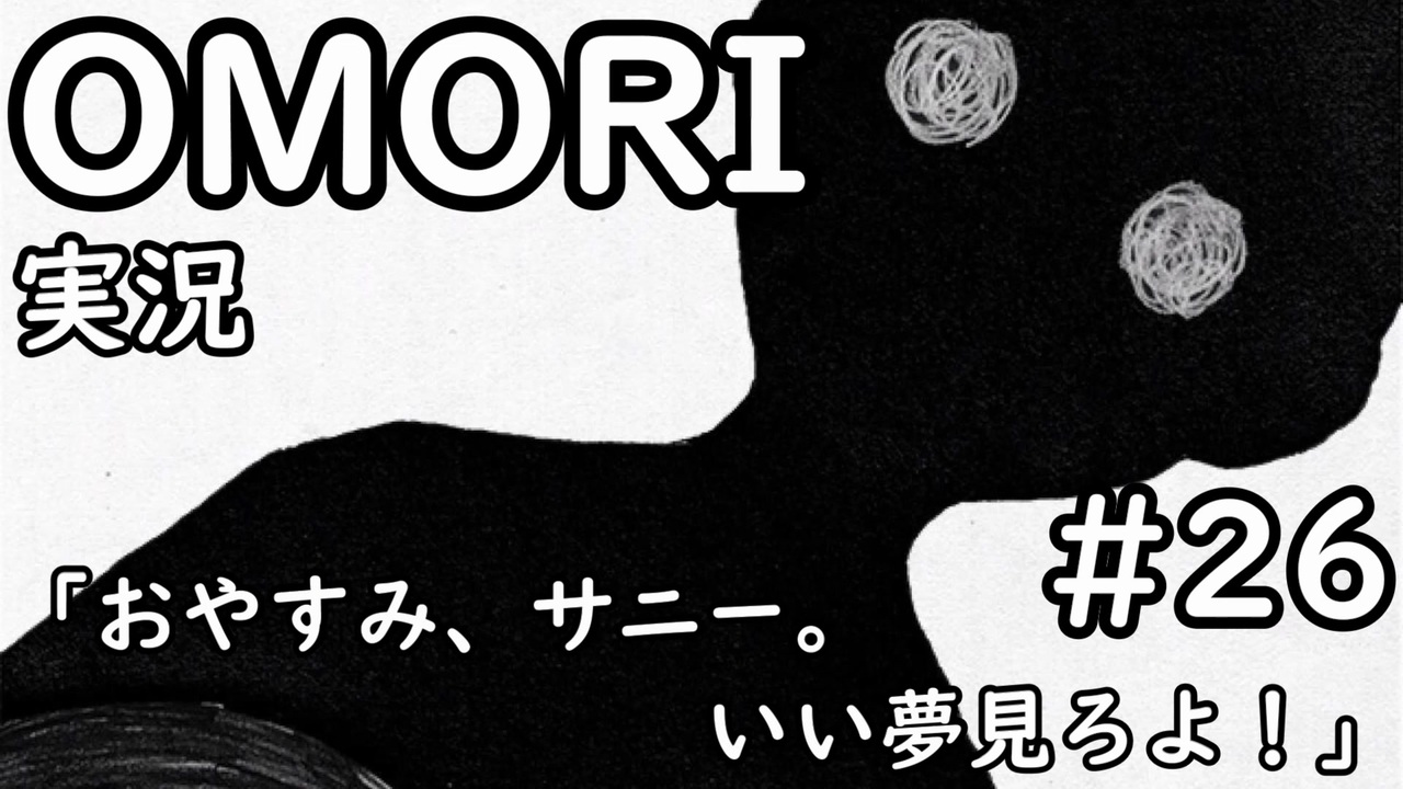 【実況】OMORIを普通にプレイ part26 - ニコニコ動画