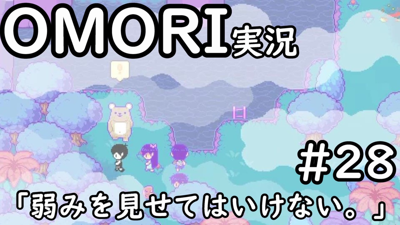 【実況】OMORIを普通にプレイ part28 - ニコニコ動画