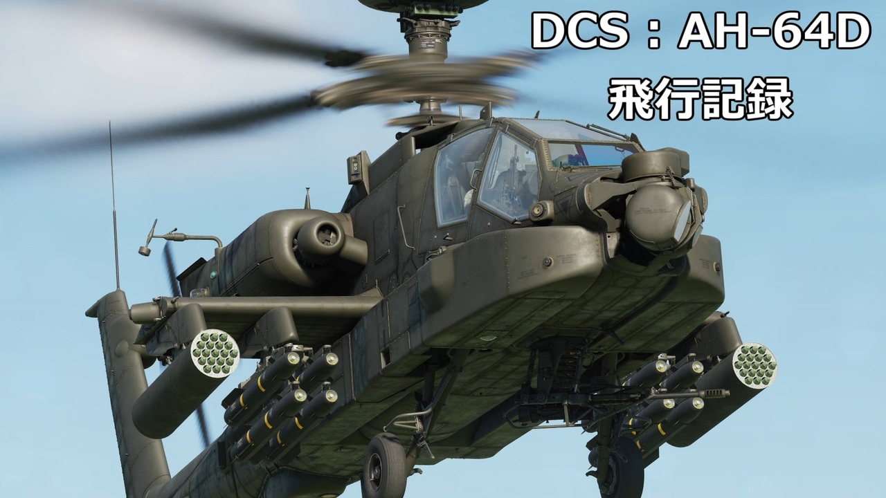 Dcs World グダるフラシム飛行記録 Ah 64d アパッチ 編 ニコニコ動画