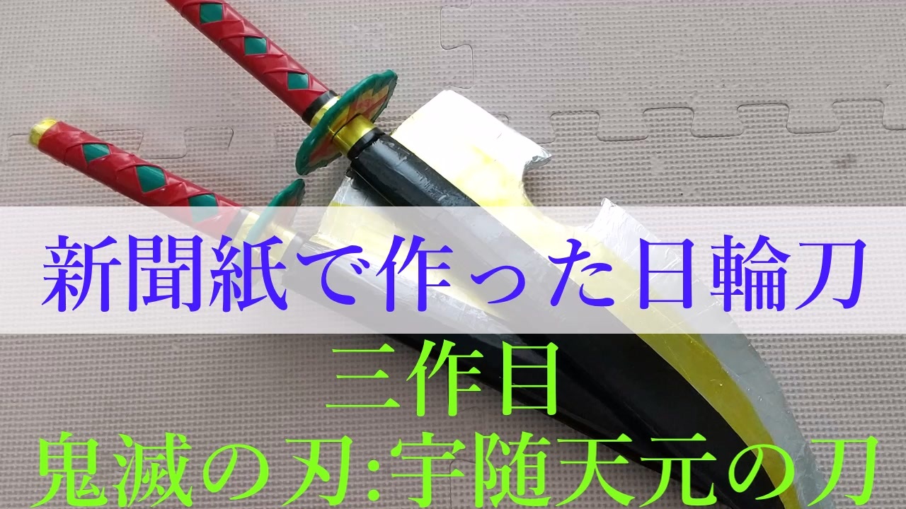 製作動画３ 新聞紙で作った日輪刀 参考 宇随天元 ニコニコ動画