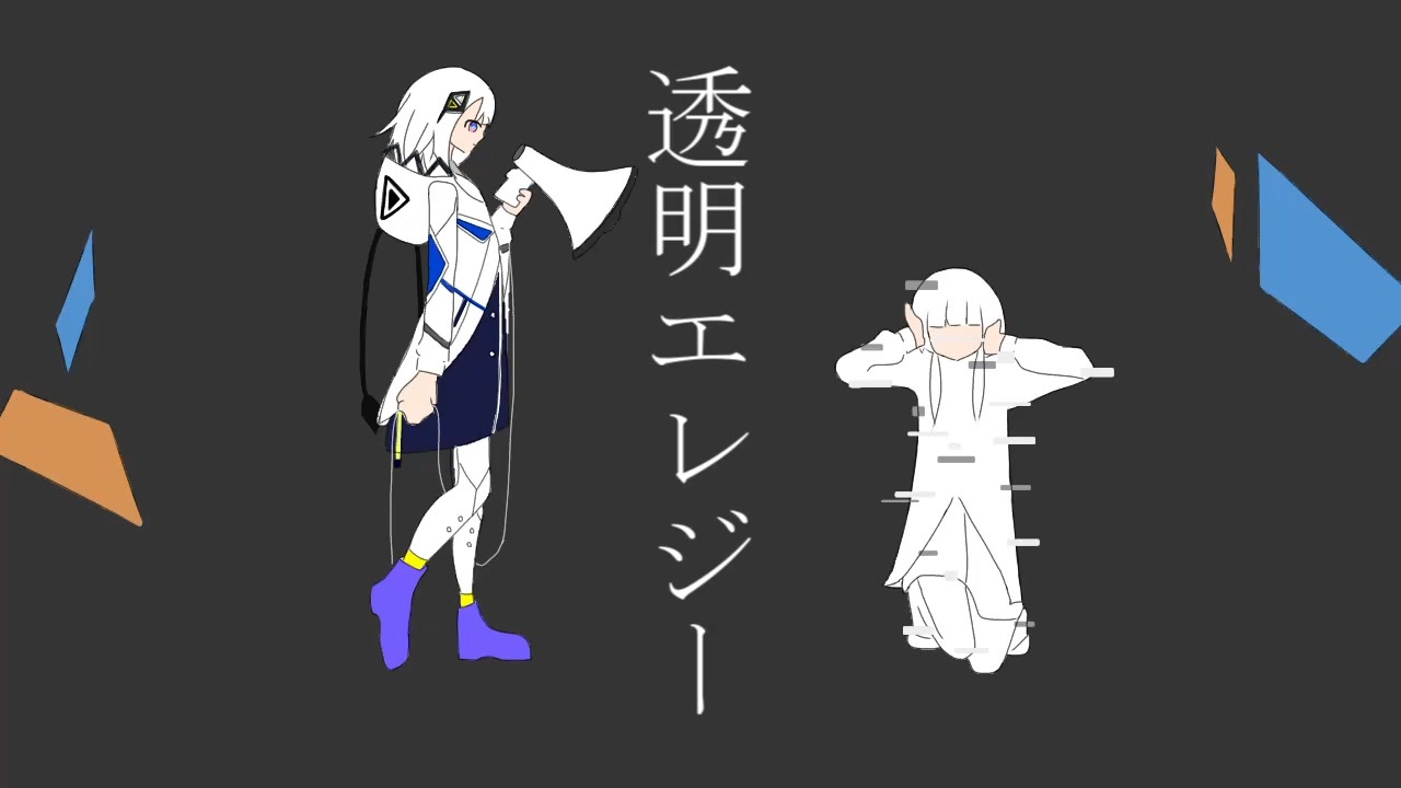 人気の 透明エレジー 動画 359本 ニコニコ動画